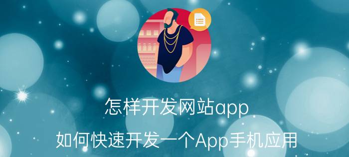 怎样开发网站app 如何快速开发一个App手机应用？